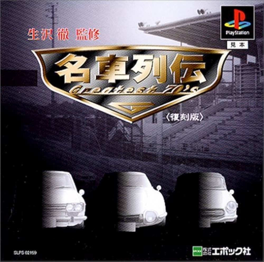 名車列伝　Ｇreatest 70ｓ(復刻版) Amazon | 名車列伝 Greatest 70's(復刻版) | ゲームソフト
